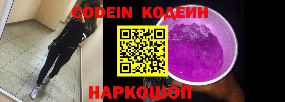 Кодеиновый сироп Lean Purple Drank Димитровград