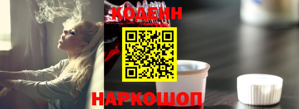 Codein напиток Lean (лин)  Вход с VPN  Димитровград 